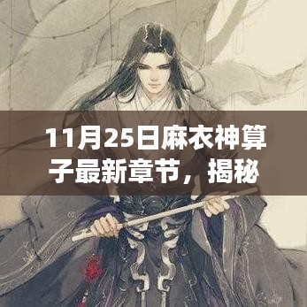麻衣神算子最新章節(jié)揭秘，11月25日精彩預(yù)告