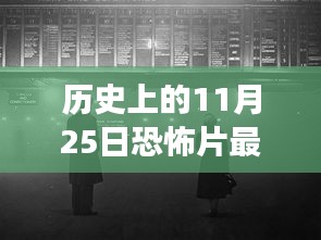 歷史上的11月25日恐怖電影的科技重塑與全新解讀