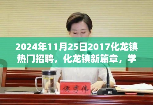 化龍鎮(zhèn)新篇章，夢想起航，學習重塑未來，熱門招聘啟航