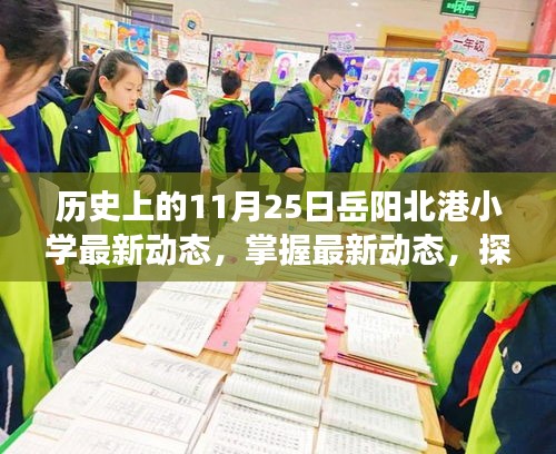 歷史上的11月25日岳陽北港小學最新動態(tài)揭秘，探索發(fā)展脈絡