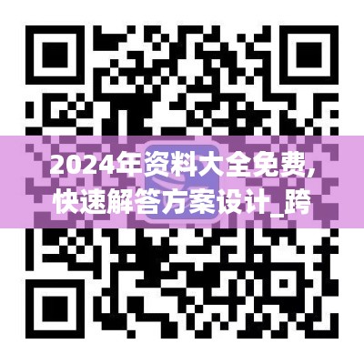 2024年資料大全免費,快速解答方案設(shè)計_跨界版CRR13.89