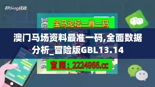 澳門馬場資料最準一碼,全面數(shù)據(jù)分析_冒險版GBL13.14