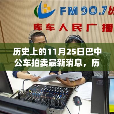 歷史上的11月25日巴中公車拍賣最新消息詳解，競拍流程全解析