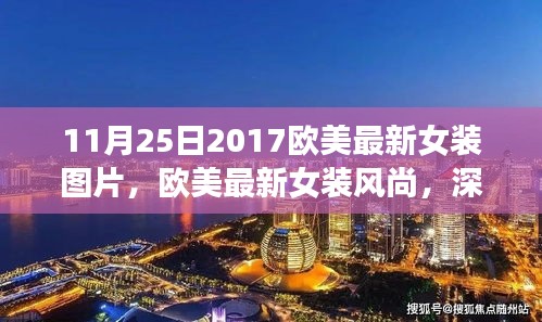 歐美最新女裝風尚深度解析與用戶體驗報告（2017年11月25日版）