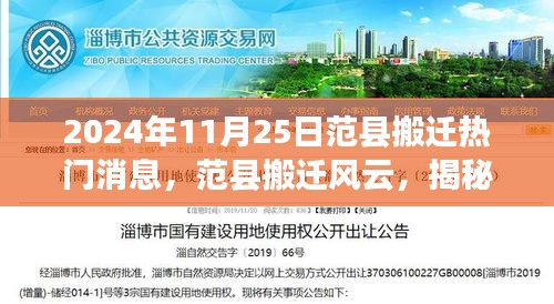 范縣搬遷風(fēng)云揭秘，2024年11月25日熱門搬遷消息全解析