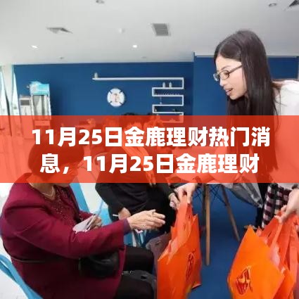 11月25日金鹿理財(cái)最新熱門消息全面解析