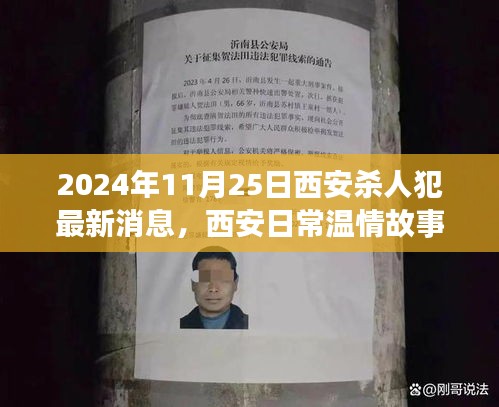 西安殺人犯背后的愛與陪伴，友情與救贖的溫馨故事（最新消息）