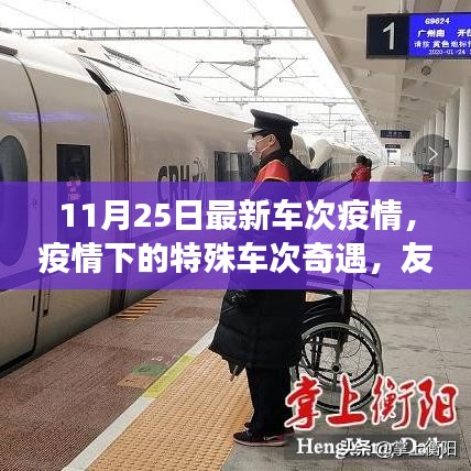 疫情下的特殊車次奇遇，友情與陪伴的溫暖旅程（11月25日最新疫情車次信息）