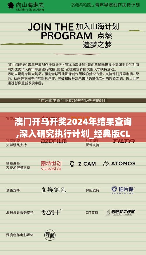澳門開馬開獎2024年結果查詢,深入研究執(zhí)行計劃_經(jīng)典版CLB13.4