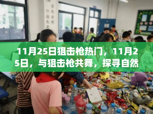 11月25日狙擊槍熱潮，舞動槍桿，探索自然美景的心靈之旅