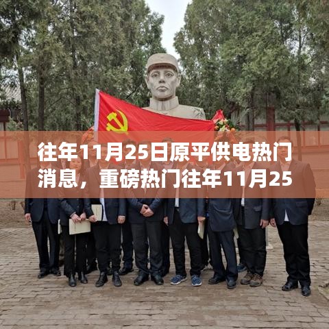 重磅揭秘，往年11月25日原平供電熱門事件回顧，錯(cuò)過即遺憾！
