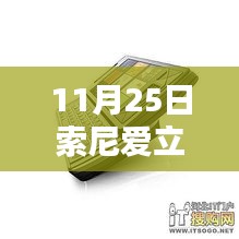 11月25日索尼愛立信新款手機(jī)發(fā)布，引領(lǐng)通信新時代的先鋒之作