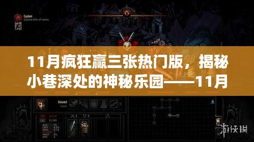 揭秘特色小店，11月瘋狂贏三張熱門版小巷深處的神秘樂園探秘之旅