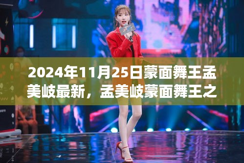 孟美岐蒙面舞王之旅揭秘，最新動(dòng)態(tài)與舞臺(tái)魅力（獨(dú)家報(bào)道，2024年11月25日版）