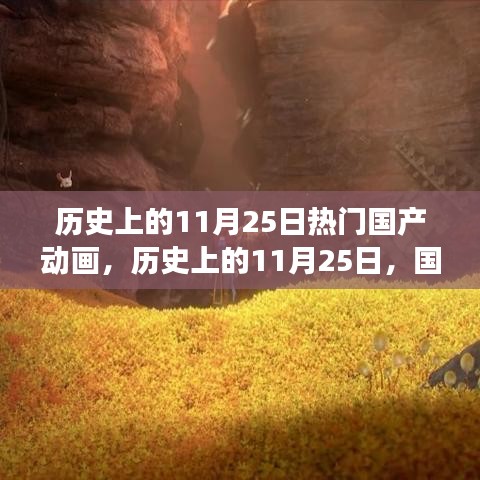 歷史上的11月25日，國(guó)產(chǎn)動(dòng)畫的輝煌時(shí)刻與勵(lì)志成長(zhǎng)之路