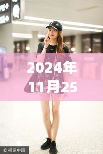 關(guān)曉彤最新鞋款評測，時尚之選的專業(yè)解讀（2024年11月25日）