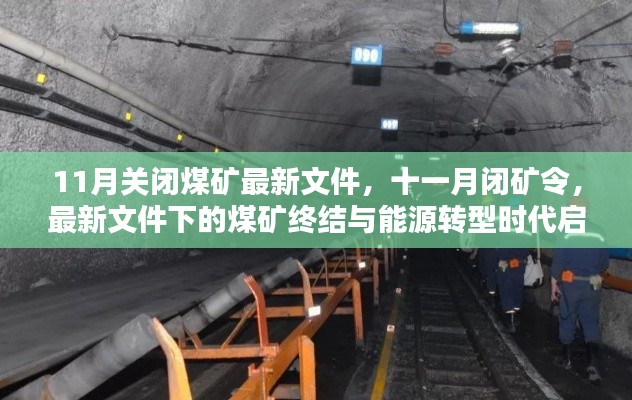 能源轉(zhuǎn)型時(shí)代啟幕，11月閉礦令與煤礦終結(jié)的最新文件