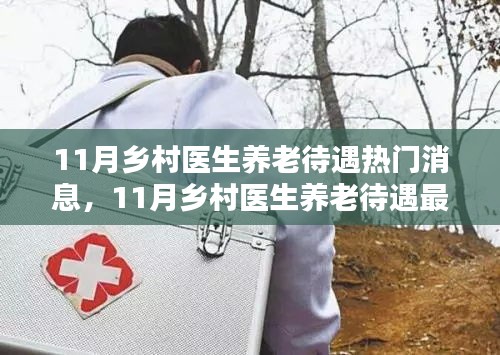鄉(xiāng)村醫(yī)生養(yǎng)老待遇最新動態(tài)及熱門消息揭秘