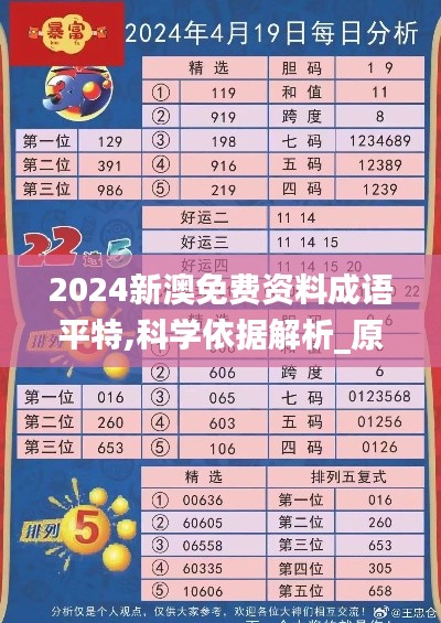 2024新澳免費(fèi)資料成語平特,科學(xué)依據(jù)解析_原型版YAC13.63