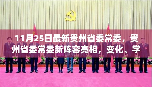 貴州省委常委新陣容亮相，變化、學(xué)習(xí)與自信的力量展現(xiàn)新篇章