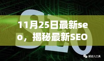 揭秘最新SEO利器，全面解讀SEO優(yōu)化，掌握最新SEO趨勢（11月25日更新）