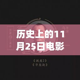 歷史上的11月25日，電影軟件的革新里程碑
