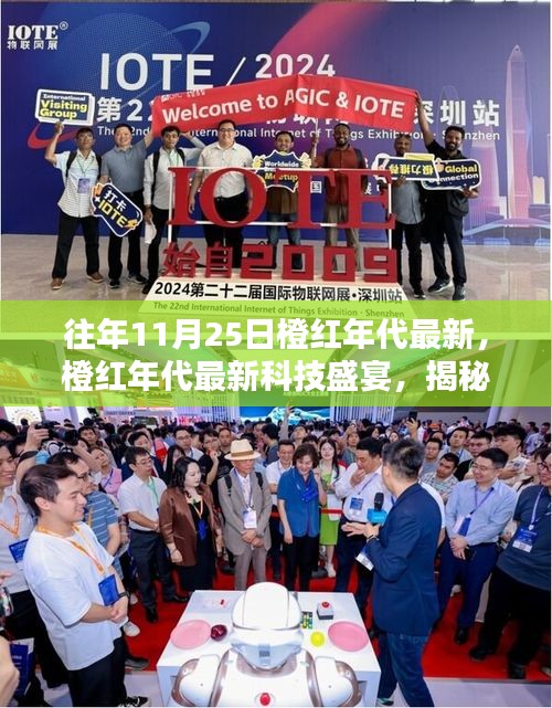 揭秘橙紅年代最新科技盛宴，革新魅力與極致體驗在11月25日展現(xiàn)