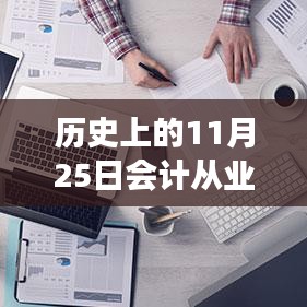??歷史上的11月25日，智能會計革新來襲，從業(yè)資格熱門消息揭秘！
