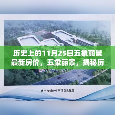 五象麗景歷史房價揭秘，探尋特定背景下的獨特印記與變遷的房價軌跡