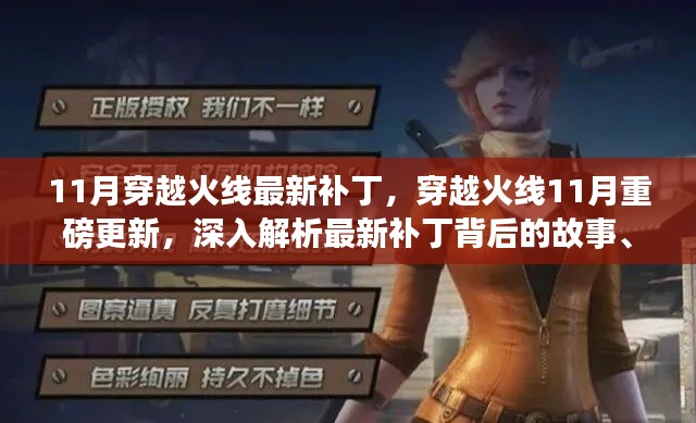 穿越火線11月重磅更新解析，最新補丁背后的故事、影響與地位揭秘