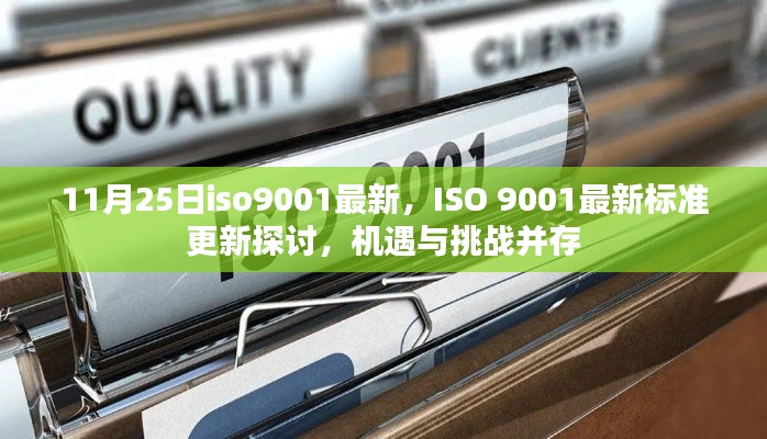 ISO 9001最新標準更新探討，機遇與挑戰(zhàn)并存，企業(yè)應對新標準的關(guān)鍵機遇與挑戰(zhàn)分析