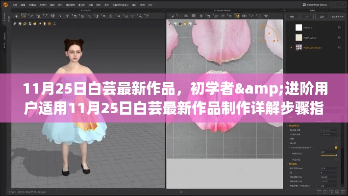 白蕓最新作品制作詳解指南，適合初學(xué)者與進(jìn)階用戶的學(xué)習(xí)指南（附制作步驟）