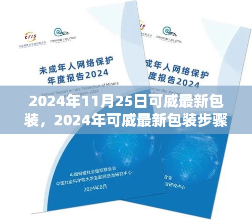 2024年可威最新包裝步驟詳解，從初學(xué)者到進(jìn)階用戶的全方位指南