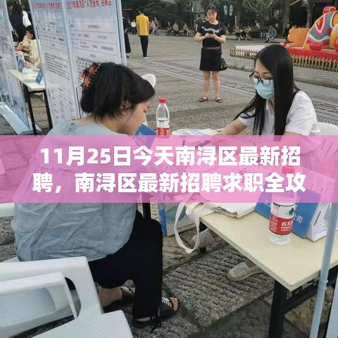 南潯區(qū)最新招聘求職全攻略，求職步驟詳解（11月25日）