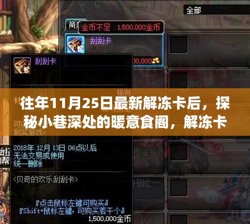 解凍卡后的味蕾奇遇，小巷深處的暖意食閣探索