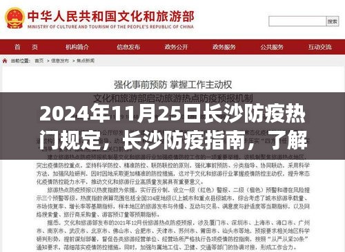 2024年11月25日長沙防疫熱門規(guī)定及指南