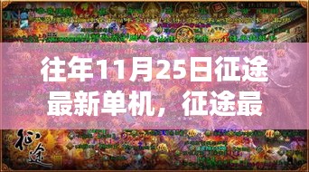 老友重逢的溫馨征途日常，最新征途單機游戲回顧與體驗