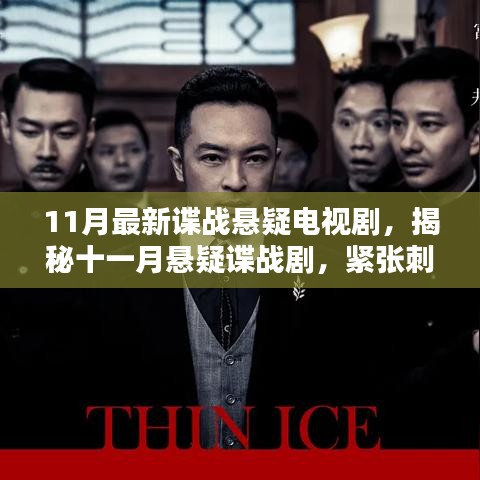 11月懸疑諜戰(zhàn)劇揭秘，緊張刺激，劇情反轉不斷