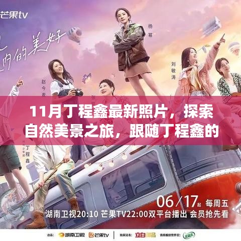 跟隨丁程鑫的足跡，11月自然美景之旅，探索寧?kù)o與平和的內(nèi)心世界