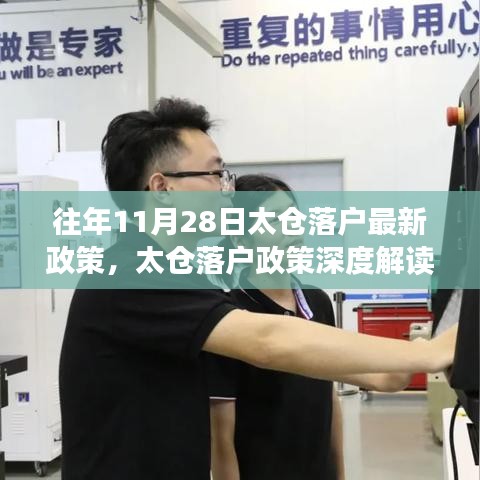 往年11月28日太倉落戶政策解讀與體驗報告，最新評析與深度分析