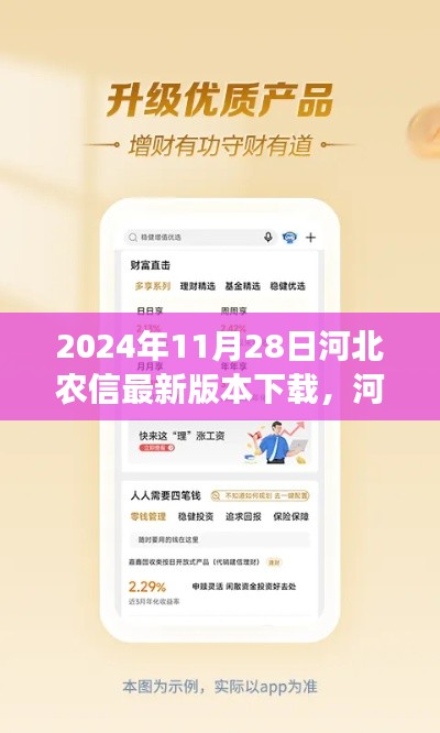 河北農(nóng)信最新版本下載解析，特性、體驗(yàn)、對(duì)比與用戶需求洞察（2024年11月28日評(píng)測(cè)）