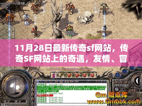 最新傳奇SF網(wǎng)站探險，友情、冒險與家的溫馨之旅