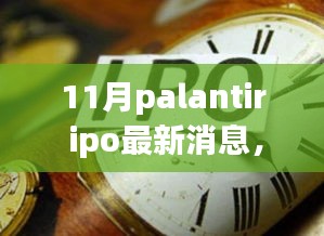 Palantir IPO最新動(dòng)態(tài)與秋日自然美景治愈之旅