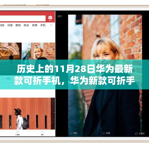 華為新款可折疊手機(jī)發(fā)布，重塑視界，科技力量革新生活