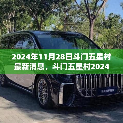 斗門五星村最新動態(tài)揭秘，獲取指南與最新消息速遞