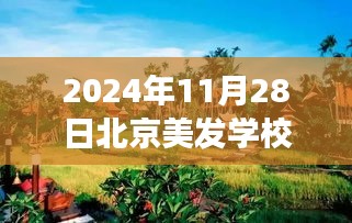 揭秘北京美發(fā)學(xué)校熱門排名背后的故事，探索自然美景與秘密花園之旅