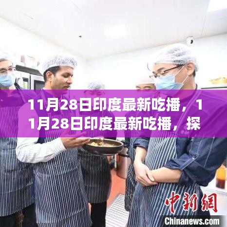 印度美食探索之旅，最新吃播記錄美食之旅的熱門瞬間