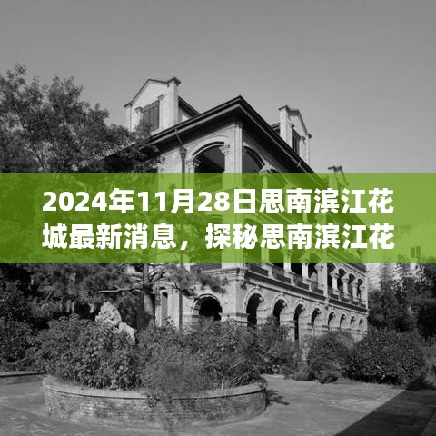 探秘思南濱江花城美食秘境，最新消息揭秘