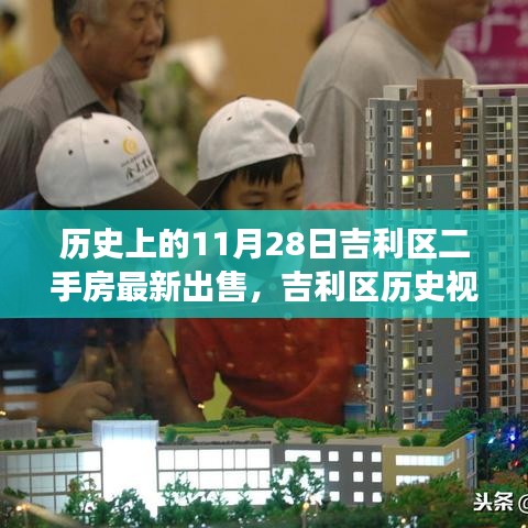 揭秘吉利區(qū)歷史視角下的二手房市場，揭秘最新出售背后的故事（11月28日更新）