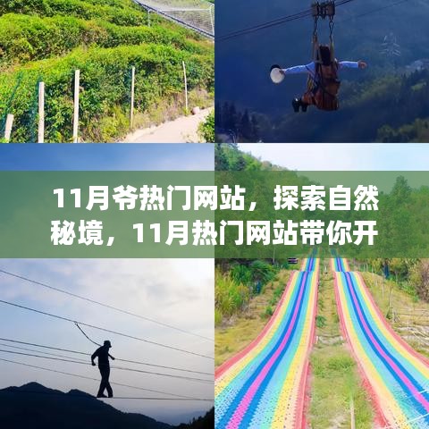探索自然秘境，心靈之旅啟程，遠離塵囂的奇妙冒險盡在熱門網(wǎng)站——十一月特別版